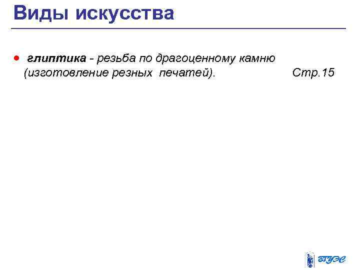 Виды искусства · глиптика - резьба по драгоценному камню (изготовление резных печатей). Стр. 15