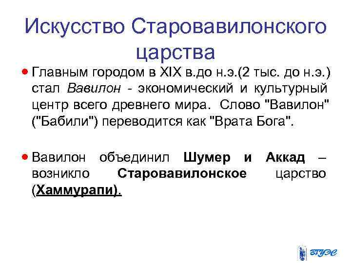 Искусство Старовавилонского царства · Главным городом в XIX в. до н. э. (2 тыс.