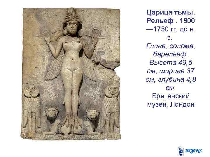 Царица тьмы. Рельеф. 1800 — 1750 гг. до н. э. Глина, солома, барельеф. Высота