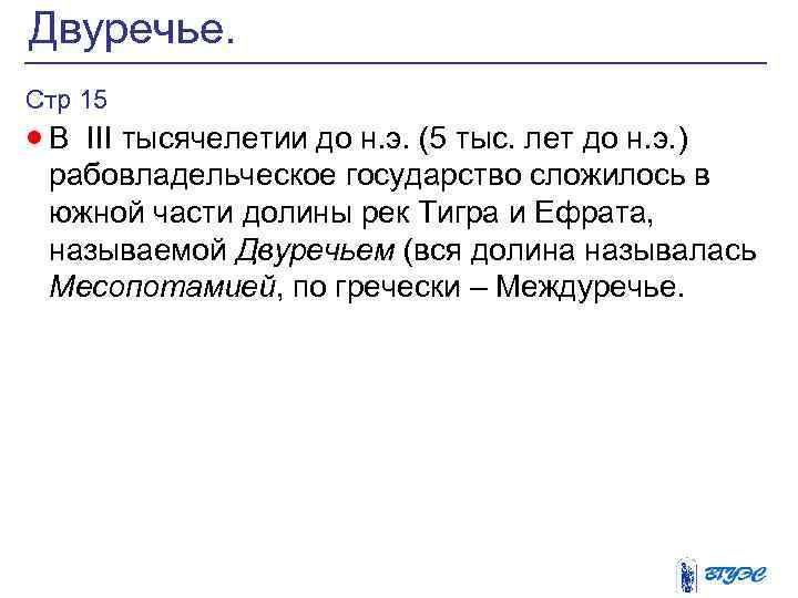 Двуречье. Стр 15 · В III тысячелетии до н. э. (5 тыс. лет до