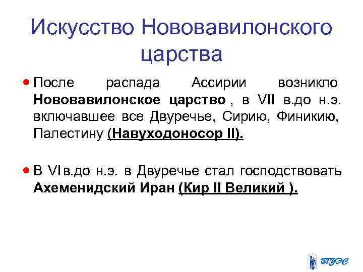  Искусство Нововавилонского царства · После распада Ассирии возникло Нововавилонское царство , в VII