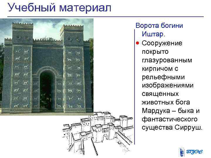 Учебный материал Ворота богини Иштар. · Сооружение покрыто глазурованным кирпичом с рельефными изображениями священных