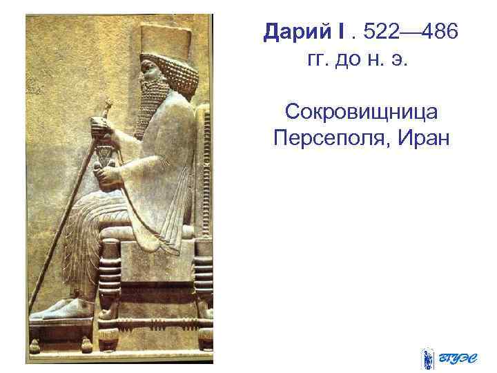 Персидская держава дарий первый. Персидский царь Дарий. Дарий i (522-486 гг. до нашей эры). Сообщение о Дарие 1.