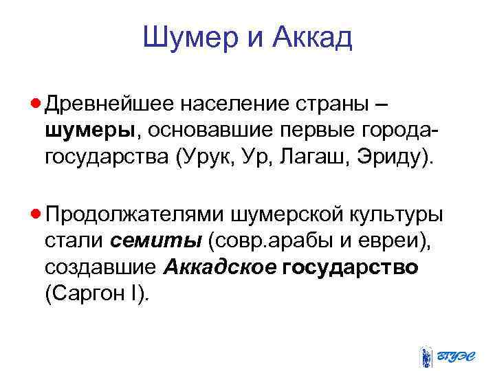  Шумер и Аккад · Древнейшее население страны – шумеры, основавшие первые города- государства