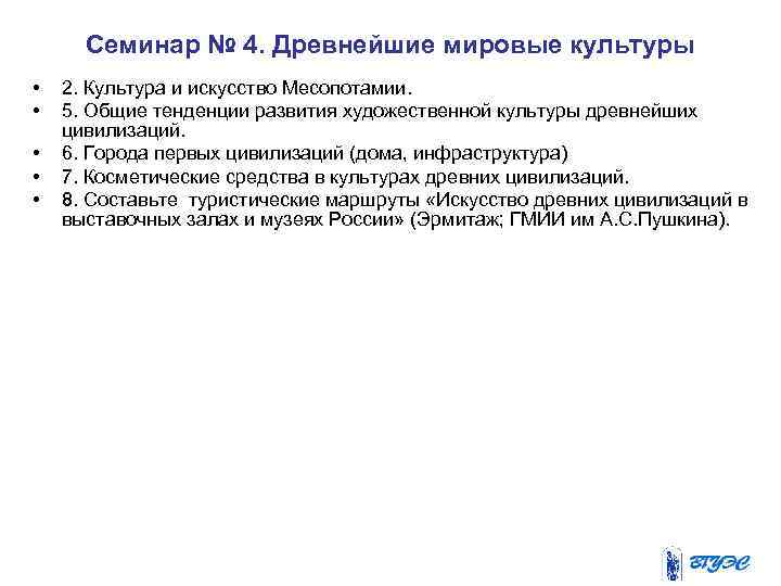  Семинар № 4. Древнейшие мировые культуры • 2. Культура и искусство Месопотамии. •