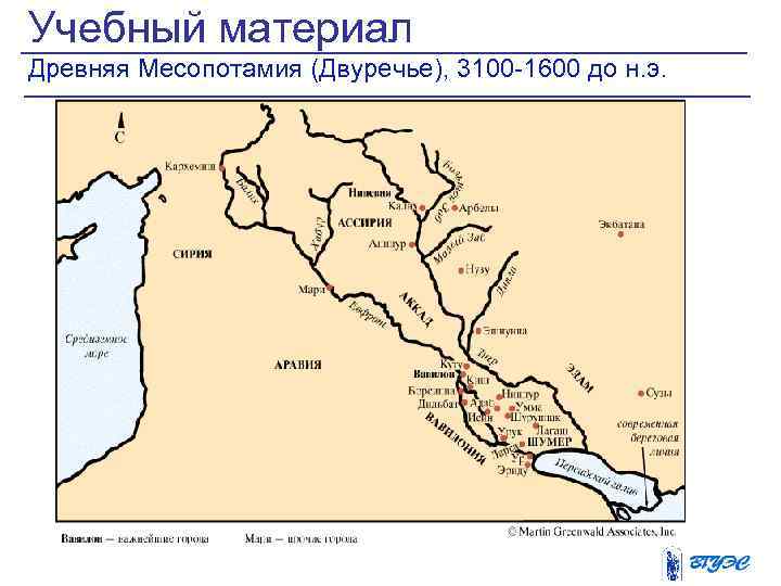 Учебный материал Древняя Месопотамия (Двуречье), 3100 -1600 до н. э. 