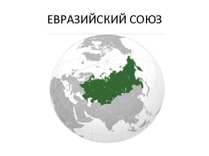 ЕВРАЗИЙСКИЙ СОЮЗ 