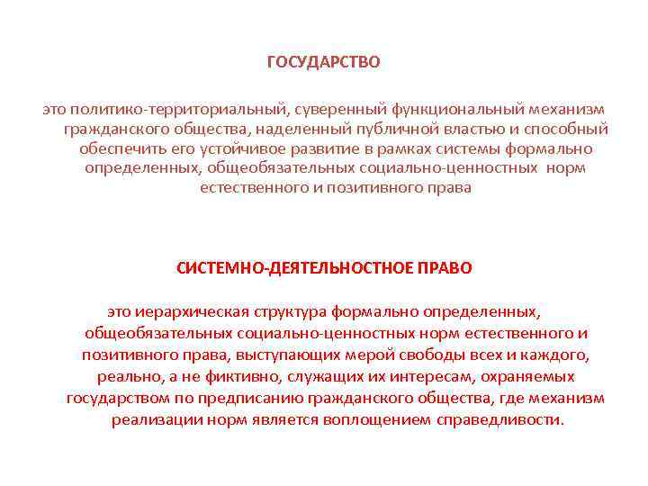  ГОСУДАРСТВО это политико-территориальный, суверенный функциональный механизм гражданского общества, наделенный публичной властью и способный