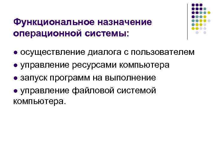 Назначение операционной системы. Функциональное Назначение операционной системы. Функциональные назначения операционных систем. Функциональное Назначение. Назначение ОС операционной системы.