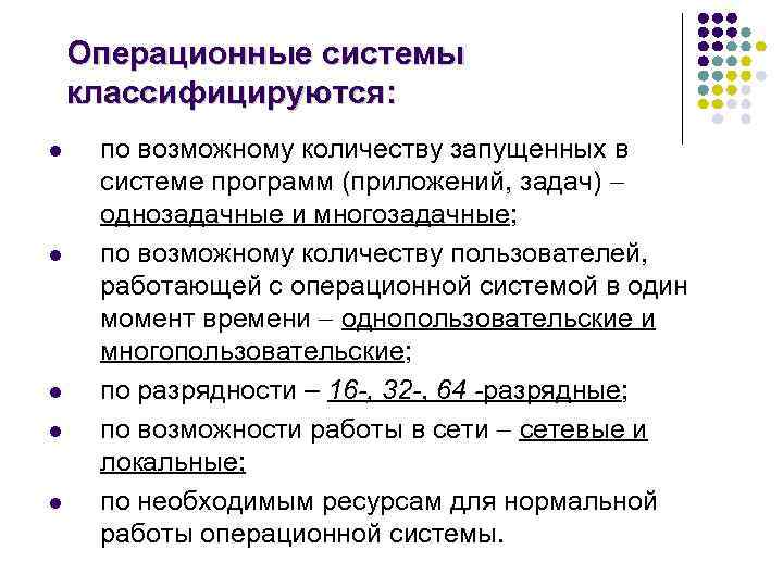  Операционные системы классифицируются: l по возможному количеству запущенных в системе программ (приложений, задач)