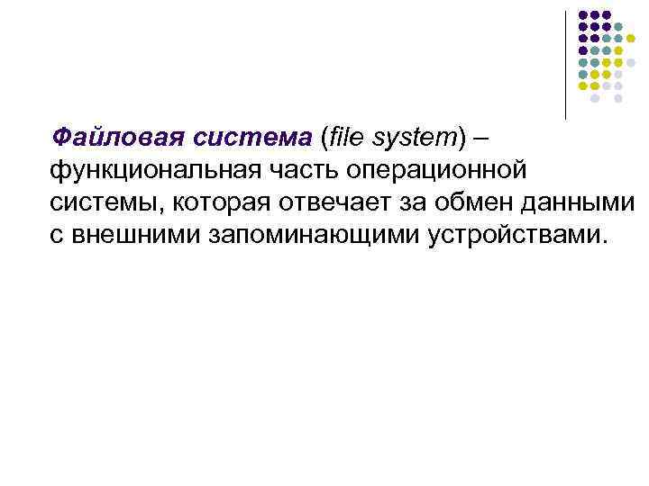 Файловая система (file system) – функциональная часть операционной системы, которая отвечает за обмен данными