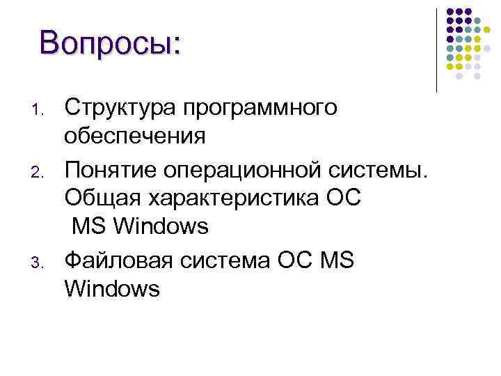  Вопросы: 1. Структура программного обеспечения 2. Понятие операционной системы. Общая характеристика ОС MS