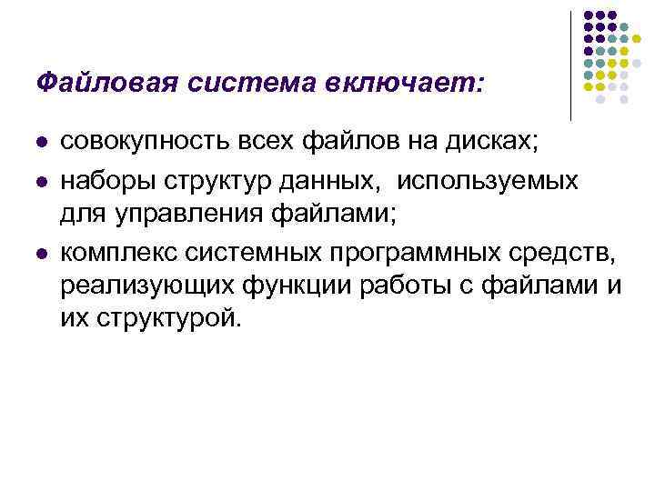 Файловая система включает: l совокупность всех файлов на дисках; l наборы структур данных, используемых