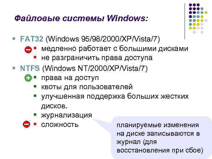 Файловые системы Windows: § FAT 32 (Windows 95/98/2000/XP/Vista/7) § медленно работает с большими дисками