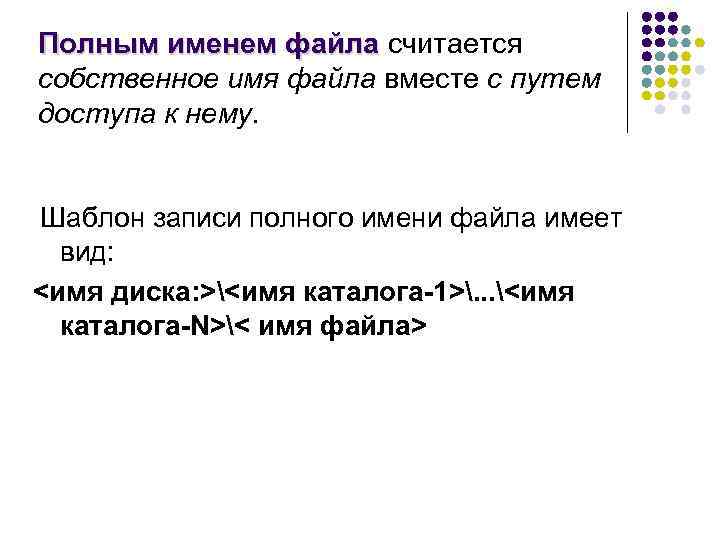 Полным именем файла считается собственное имя файла вместе с путем доступа к нему. Шаблон