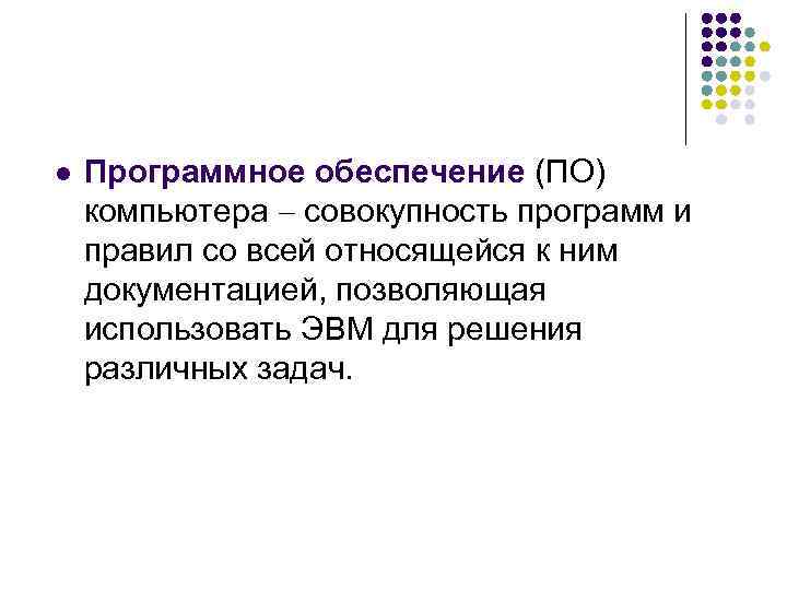 l Программное обеспечение (ПО) компьютера совокупность программ и правил со всей относящейся к ним