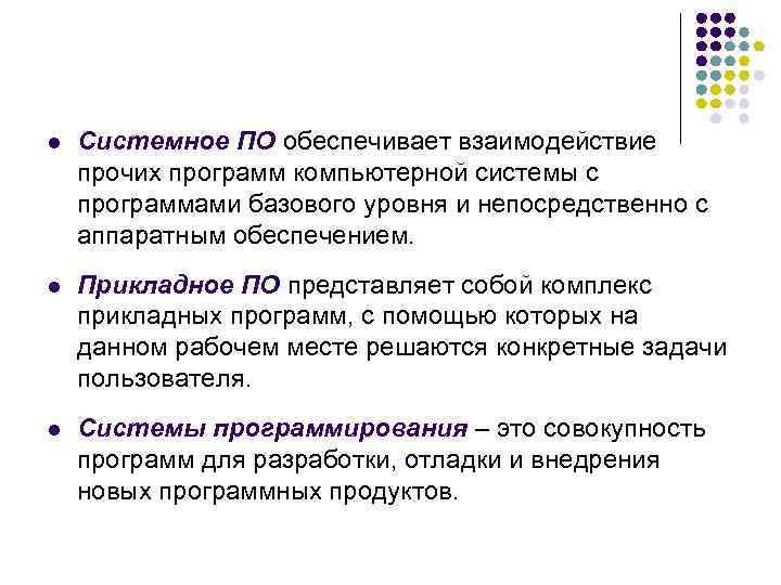 l Системное ПО обеспечивает взаимодействие прочих программ компьютерной системы с программами базового уровня и