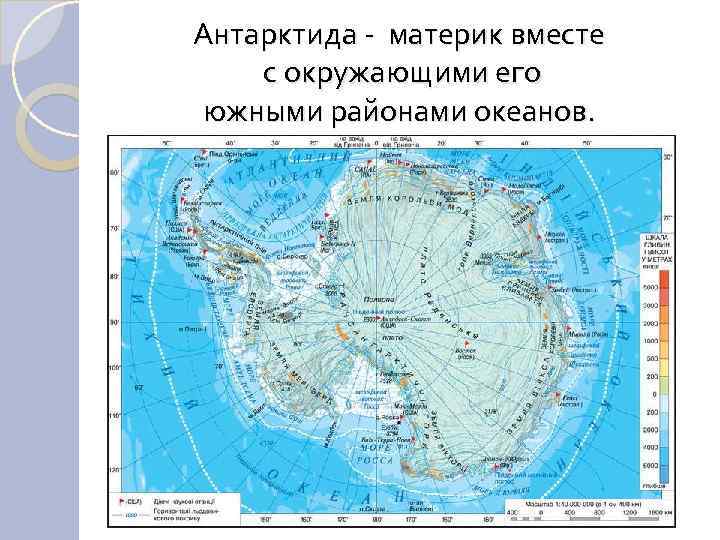 Антарктида - материк вместе с окружающими его южными районами океанов. 