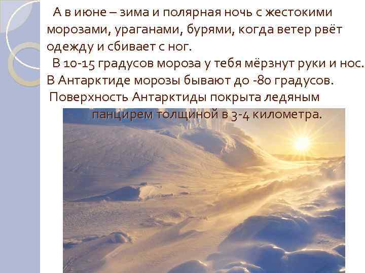  А в июне – зима и полярная ночь с жестокими морозами, ураганами, бурями,