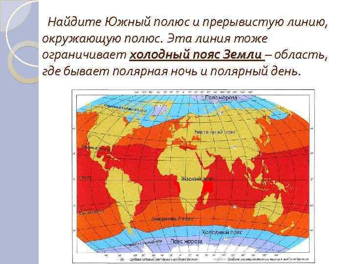  Найдите Южный полюс и прерывистую линию, окружающую полюс. Эта линия тоже ограничивает холодный