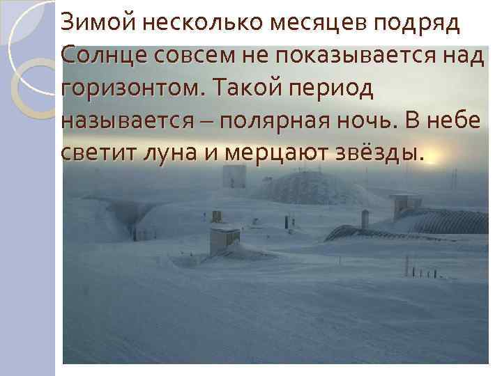 Зимой несколько месяцев подряд Солнце совсем не показывается над горизонтом. Такой период называется –