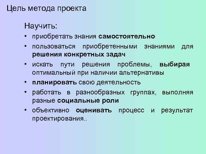 Цель метода проекта Научить:  • приобретать знания самостоятельно • пользоваться приобретенными знаниями для