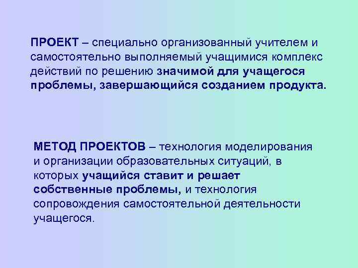 ПРОЕКТ – специально организованный учителем и самостоятельно выполняемый учащимися комплекс действий по решению значимой