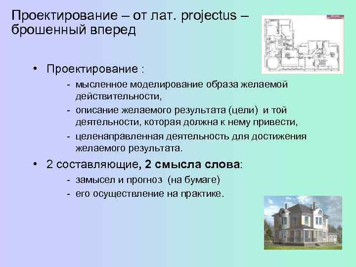 Проектирование – от лат. projectus – брошенный вперед • Проектирование :   -