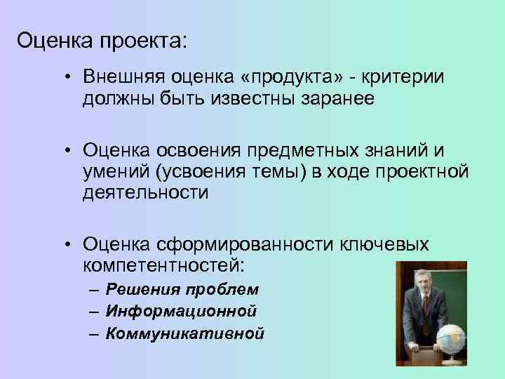Оценка проекта:  • Внешняя оценка «продукта» - критерии  должны быть известны заранее