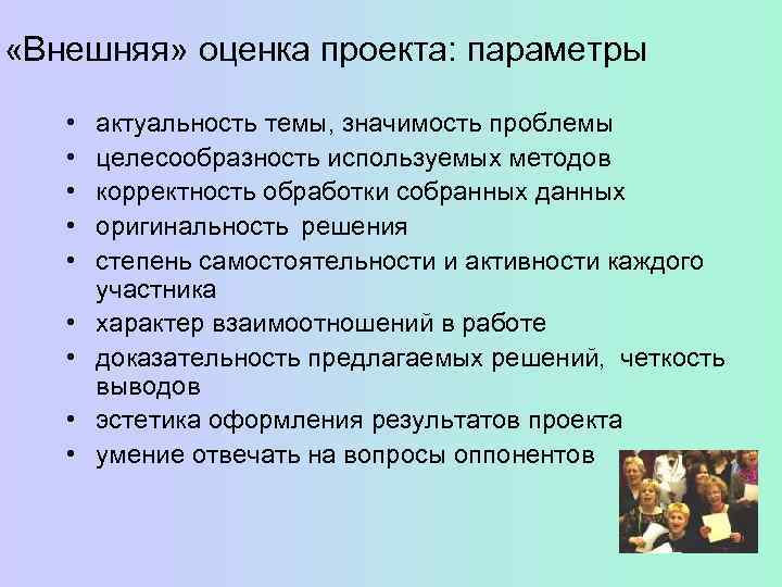  «Внешняя» оценка проекта: параметры •  актуальность темы, значимость проблемы •  целесообразность