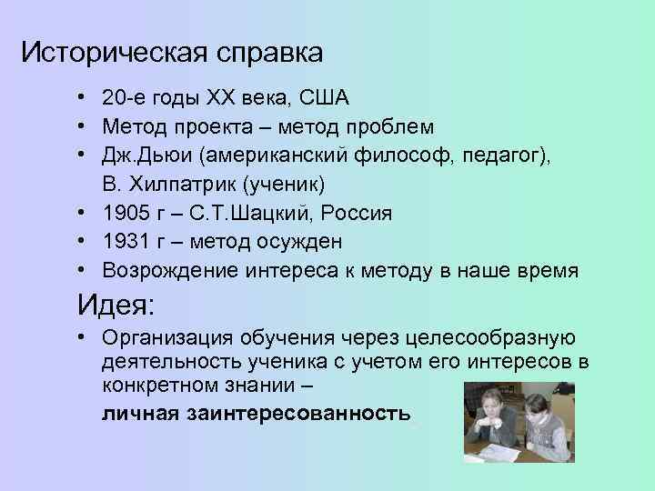 Пример исторической справки о методе проектов. Основные идеи проектов Хилпатрик.