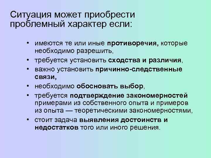 Ситуация может приобрести проблемный характер если: • имеются те или иные противоречия, которые необходимо