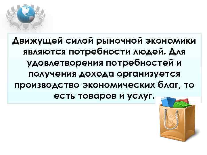 Движущей силой экономики являются. Что является движущей силой рыночной экономики. Движущие силы рынка. Главной движущей силой рыночной экономики выступает. Потребность движущая сила экономики.