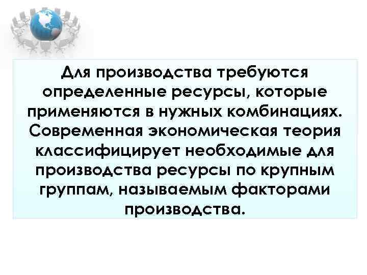 Для производства требуются определенные ресурсы, которые применяются в нужных комбинациях. Современная Для производства требуются определенные ресурсы, которые применяются в нужных комбинациях. Современная
