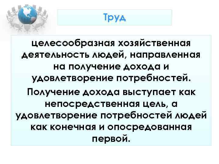 Труд целесообразная хозяйственная деятельность людей, направленная на получение Труд целесообразная хозяйственная деятельность людей, направленная на получение