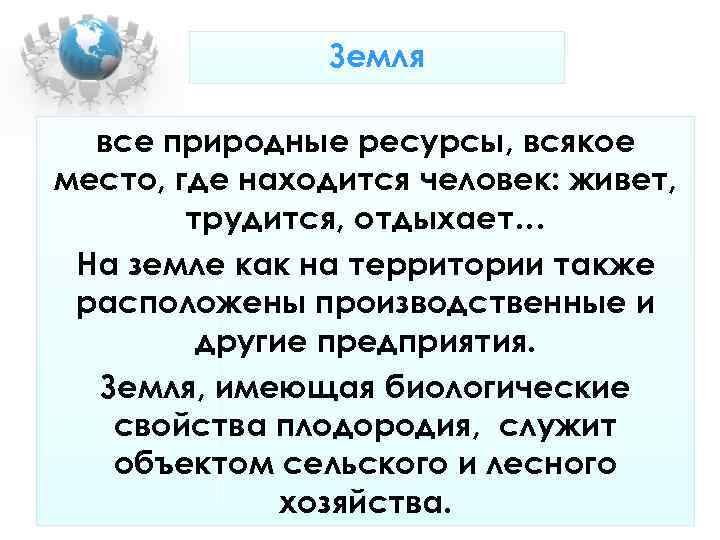 Земля все природные ресурсы, всякое место, где находится человек: Земля все природные ресурсы, всякое место, где находится человек: