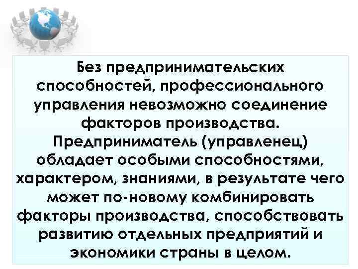 Без предпринимательских способностей, профессионального управления невозможно соединение факторов Без предпринимательских способностей, профессионального управления невозможно соединение факторов