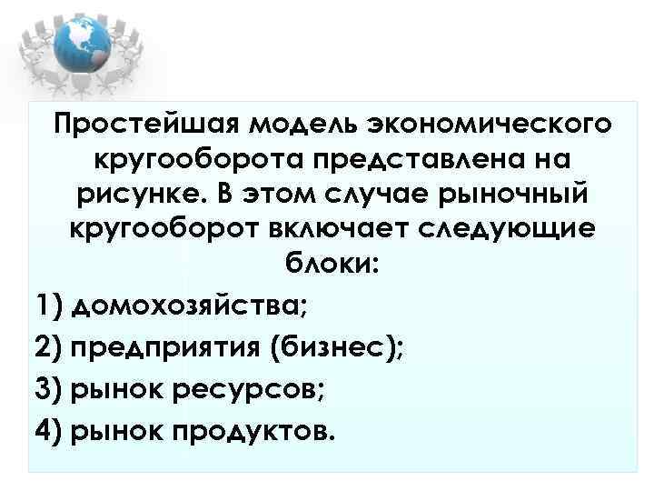 Простейшая модель экономического кругооборота представлена на рисунке. В этом случае рыночный Простейшая модель экономического кругооборота представлена на рисунке. В этом случае рыночный