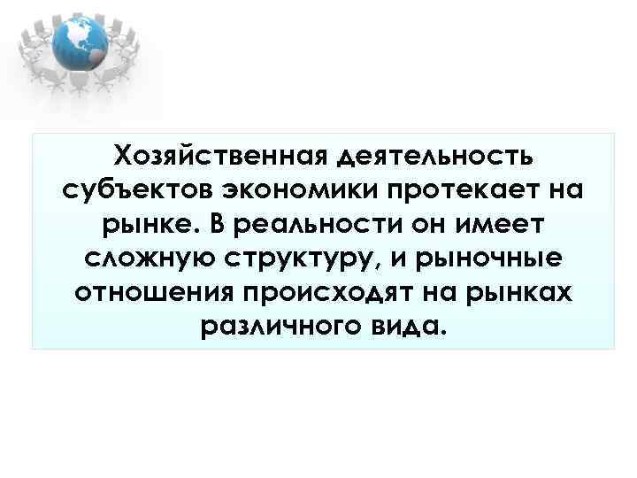 Хозяйственная деятельность субъектов экономики протекает на рынке. В реальности он имеет Хозяйственная деятельность субъектов экономики протекает на рынке. В реальности он имеет