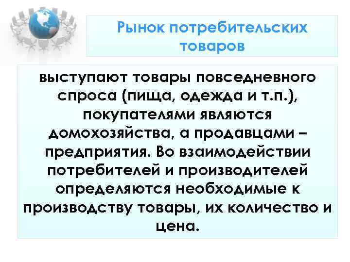 Рынок потребительских товаров выступают товары повседневного спроса (пища, Рынок потребительских товаров выступают товары повседневного спроса (пища,