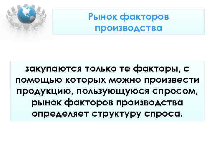 Рынок факторов производства закупаются только те факторы, с Рынок факторов производства закупаются только те факторы, с