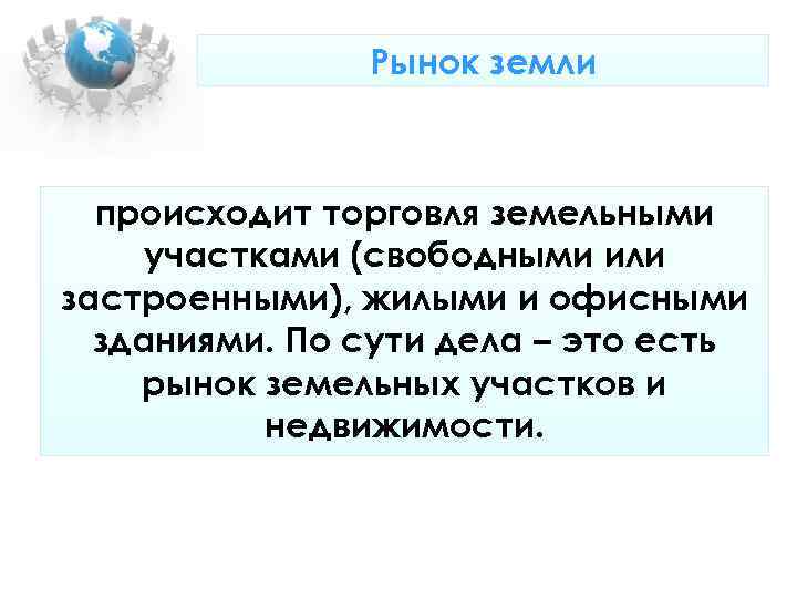 Рынок земли происходит торговля земельными участками (свободными или застроенными), жилыми Рынок земли происходит торговля земельными участками (свободными или застроенными), жилыми