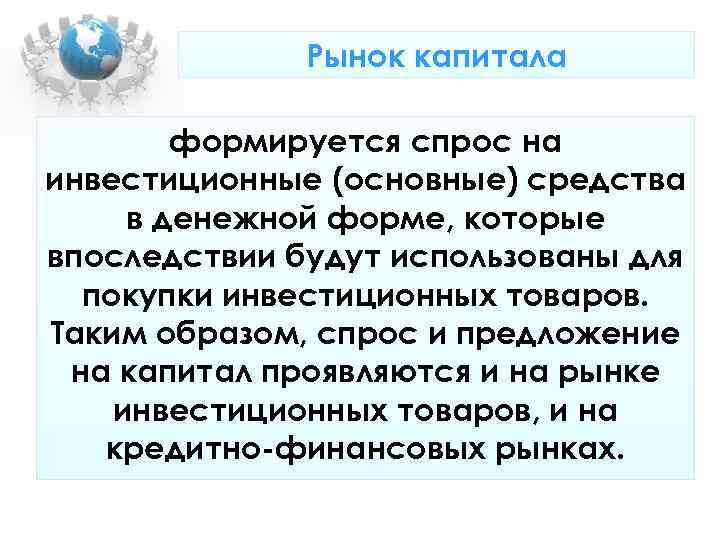 Рынок капитала формируется спрос на инвестиционные (основные) средства в Рынок капитала формируется спрос на инвестиционные (основные) средства в
