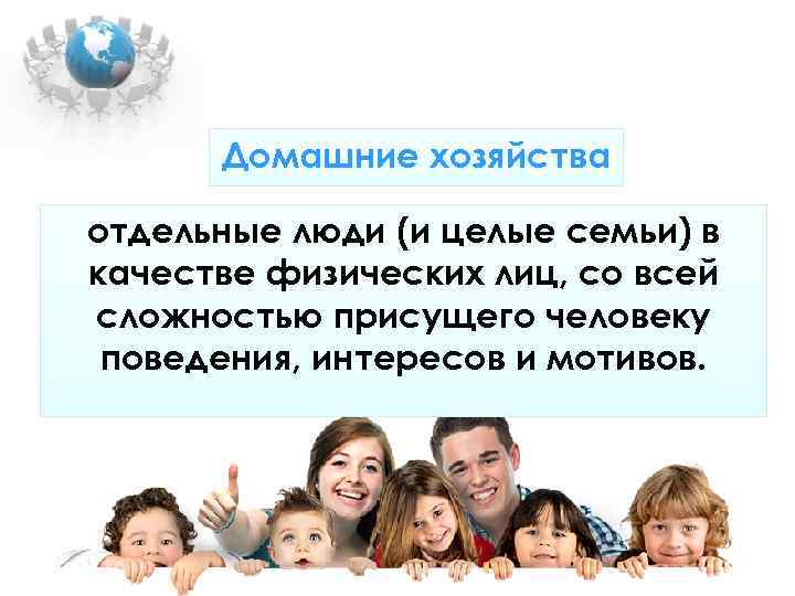 Домашние хозяйства отдельные люди (и целые семьи) в качестве физических лиц, со всей Домашние хозяйства отдельные люди (и целые семьи) в качестве физических лиц, со всей