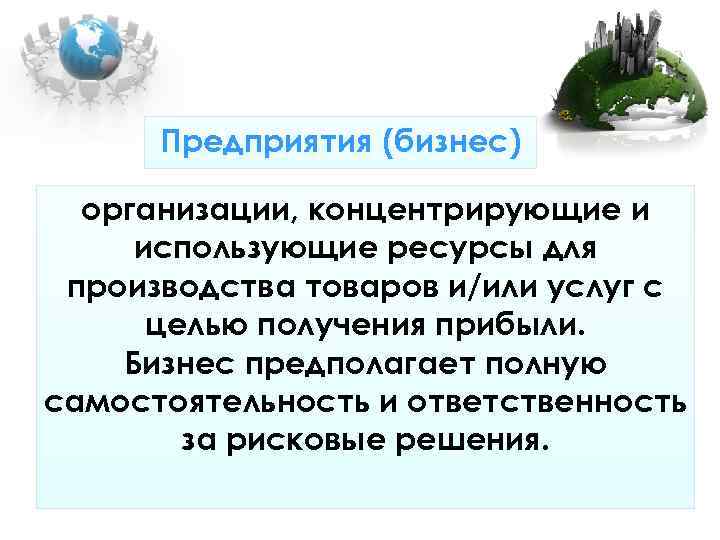Предприятия (бизнес) организации, концентрирующие и использующие ресурсы для производства товаров и/или услуг Предприятия (бизнес) организации, концентрирующие и использующие ресурсы для производства товаров и/или услуг