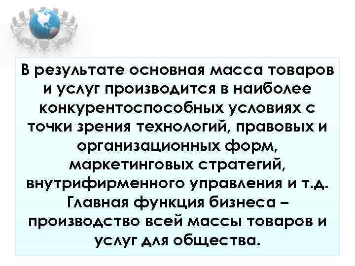 В результате основная масса товаров и услуг производится в наиболее конкурентоспособных условиях В результате основная масса товаров и услуг производится в наиболее конкурентоспособных условиях