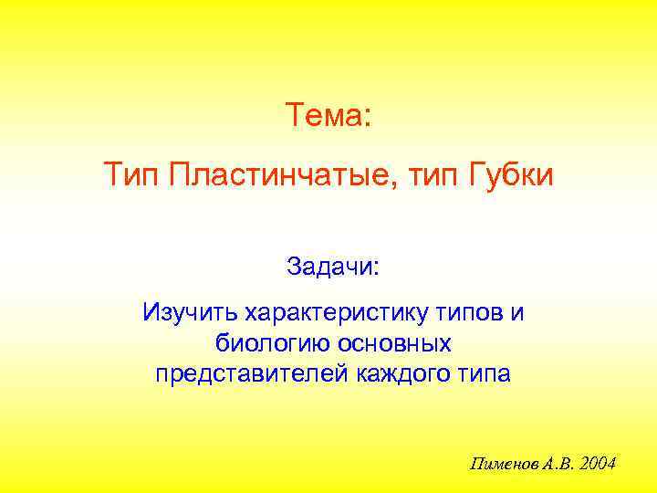  Тема: Тип Пластинчатые, тип Губки Задачи: Изучить характеристику типов и биологию основных представителей