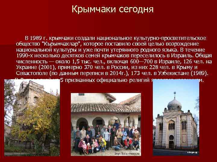  Крымчаки сегодня В 1989 г. крымчаки создали национальное культурно-просветительское общество 