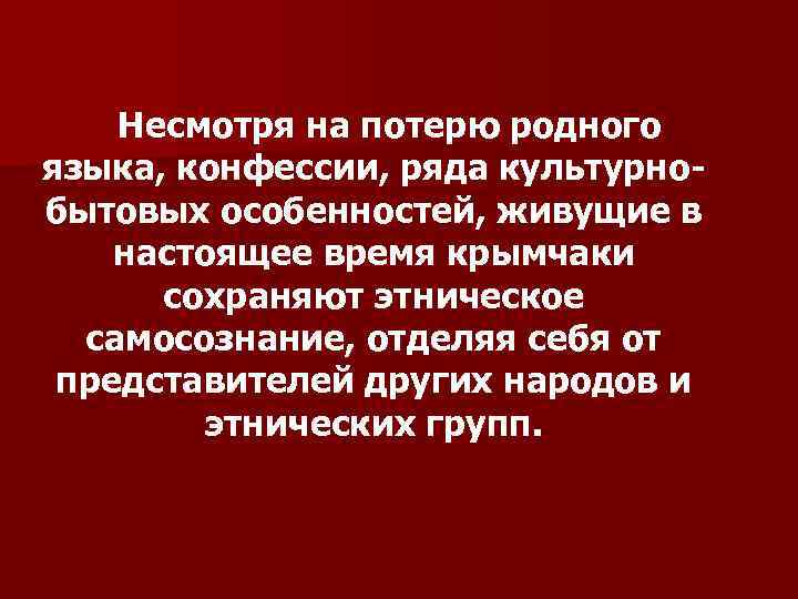  Несмотря на потерю родного языка, конфессии, ряда культурно- бытовых особенностей, живущие в настоящее