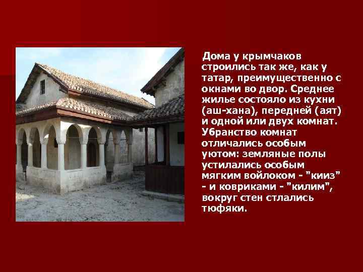  Дома у крымчаков строились так же, как у татар, преимущественно с окнами во